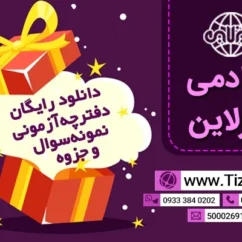 دانلود رایگان آزمون و نمونه سوال امتحانی