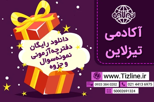 دانلود رایگان آزمون و نمونه سوال امتحانی