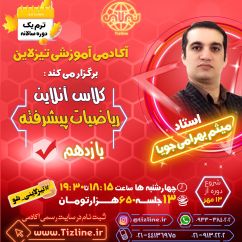 کلاس آنلاین ریاضیات یازدهم پیشرفته استاد میثم بهرامی جویا