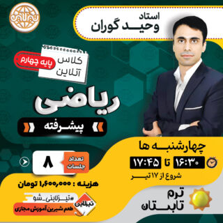 کلاس آنلاین ریاضیات پیشرفته چهارم با استاد وحید گوران