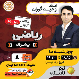 کلاس آنلاین ریاضی پیشرفته پنجم استاد وحید گوران ترم تابستان
