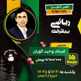 کلاس آنلاین ریاضیات پیشرفته چهارم با استاد وحید گوران- ریاضی چهارم تیزلاین ترم دوم
