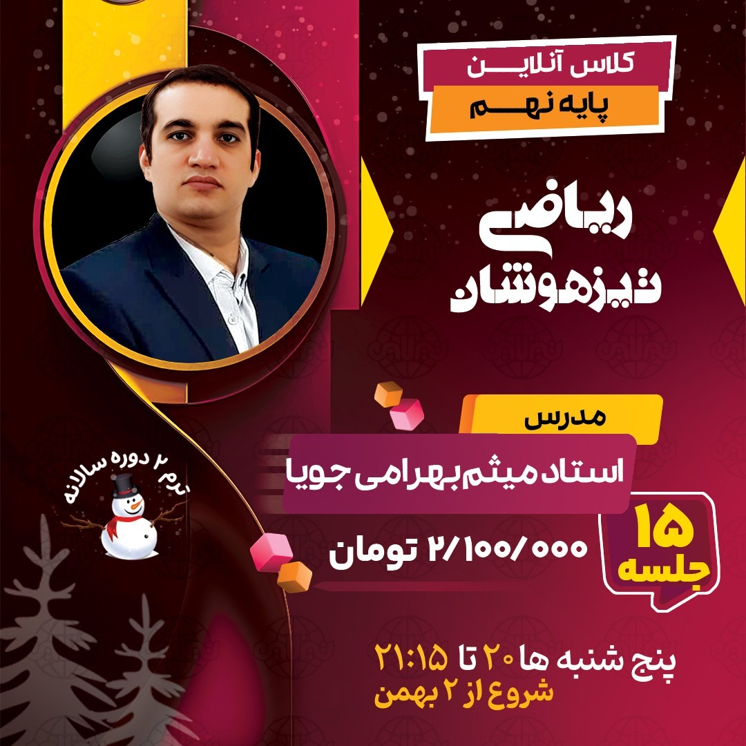 کلاس آنلاین ریاضی نهم تیزهوشان استاد بهرامی جویا ترم دوم کلاس های تیزهوشان نهم تیزلاین کلاس آنلاین ریاضی نهم تیزهوشان استاد بهرامی جویا ترم دوم کلاس های تیزهوشان نهم تیزلاین