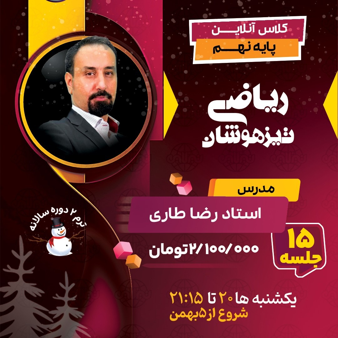 کلاس ریاضی تیزهوشان نهم استاد رضا طاری ترم دو کلاس تیزهوشان نهم تیزلاین کلاس ریاضی تیزهوشان نهم استاد رضا طاری ترم دو کلاس تیزهوشان نهم تیزلاین