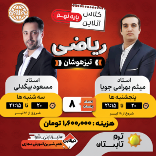 کلاس آنلاین ریاضی نهم تیزهوشان | قبولی در تیزهوشان با اساتید بیگدلی و بهرامی جویا