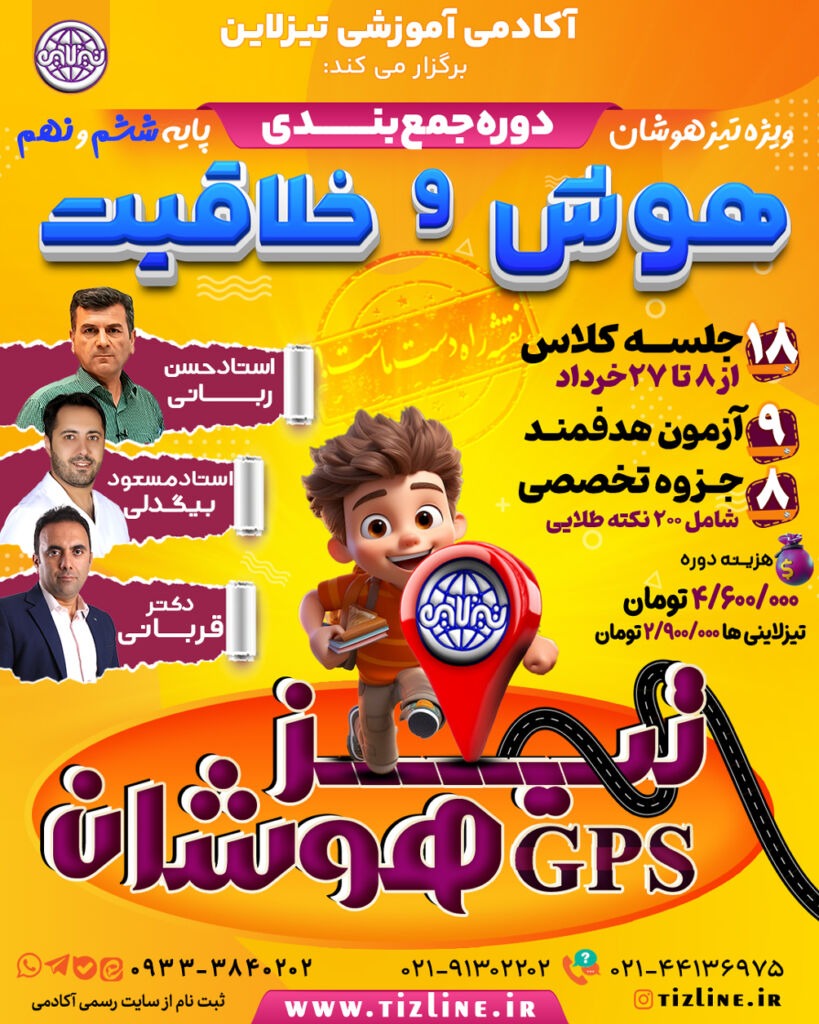 1-hosh جمعیندی استعداد تحلیلی تیزهوشان ششم و نهم طرح جی پی اس تیزلاین