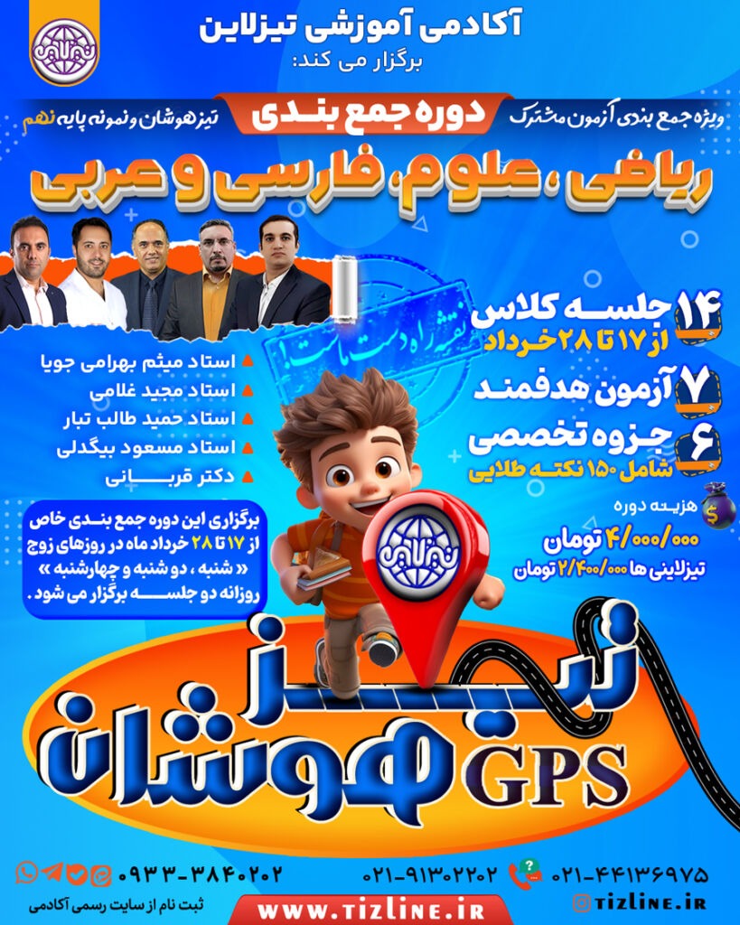 Gps-Doroos جمعیندی استعداد تحصیلی تیزهوشان نهم به دهم طرح جی پی اس تیزلاین