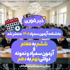 بخشنامه ثبت نام آزمون تیزهوشان ششم به هفتم و آزمون مشترک تیزهوشان و نمونهدولتی منتشر شد بخشنامه ثبت نام آزمون تیزهوشان ششم به هفتم و آزمون مشترک تیزهوشان و نمونهدولتی منتشر شد