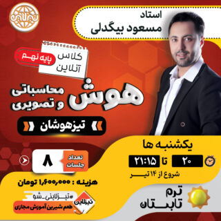 کلاس آنلاین هوش و استعداد تحلیلی نهم استاد بیگدلی ترم تابستان ۱۴۰۵