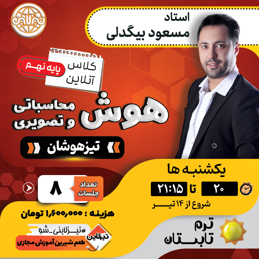 کلاس آنلاین هوش و استعداد تحلیلی نهم استاد بیگدلی ترم تابستان ۱۴۰۵