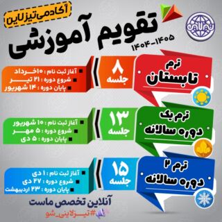 تقویم آموزشی کلاس های آنلاین تیزهوشان تیزلاین 1404 - 1405