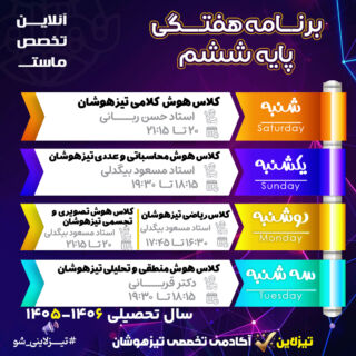 برنامه کلاس های آنلاین پایه ششم تیزلاین ۱۴۰۵ -۱۴۰۶