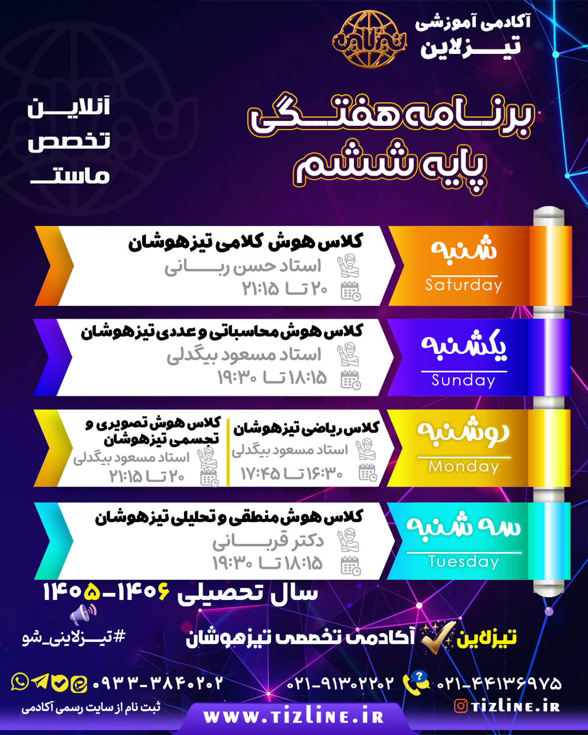 برنامه کلاس های آنلاین پایه ششم تیزلاین ۱۴۰۵ -۱۴۰۶