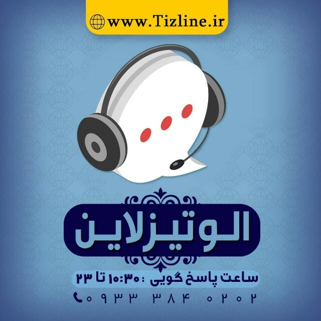پشتیبانی کلاس های آنلاین تیزهوشان تیزلاین الو تیزلاین 09333840202