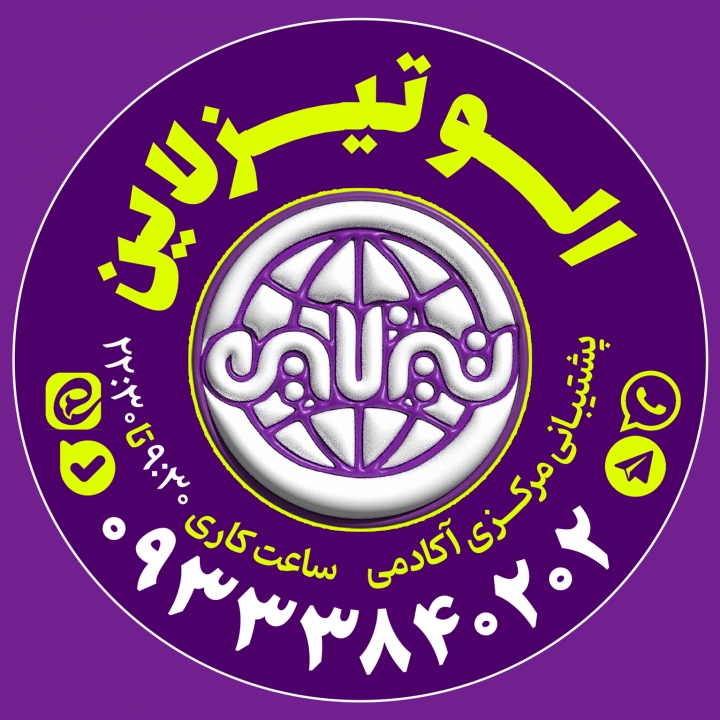 alotizline شماره تماس پشتیبانی آکادمی تیزلاین