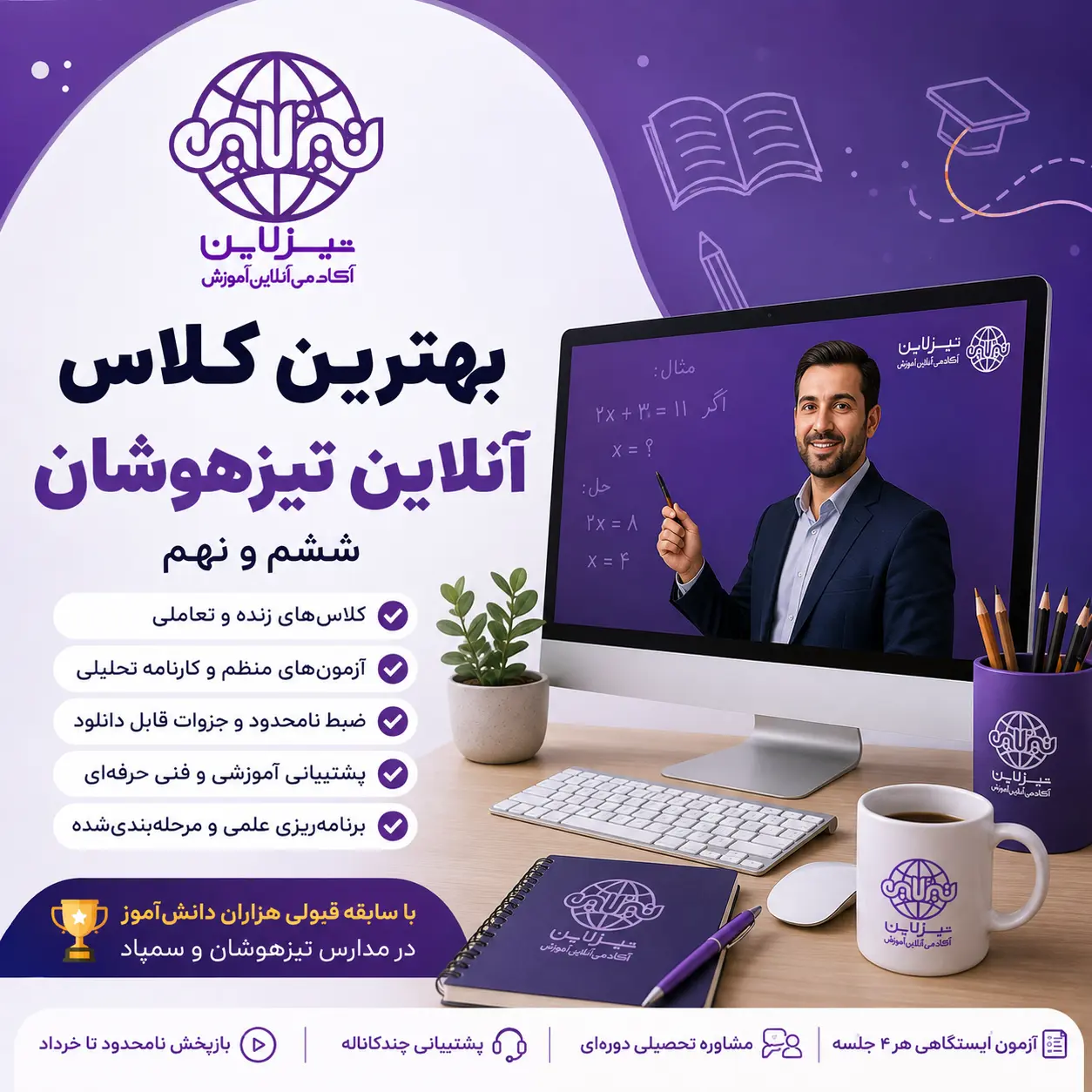 بهترین موسسه تیزهوشان و بهترین کلاس آنلاین تیزهوشان ششم و نهم | تیزلاین