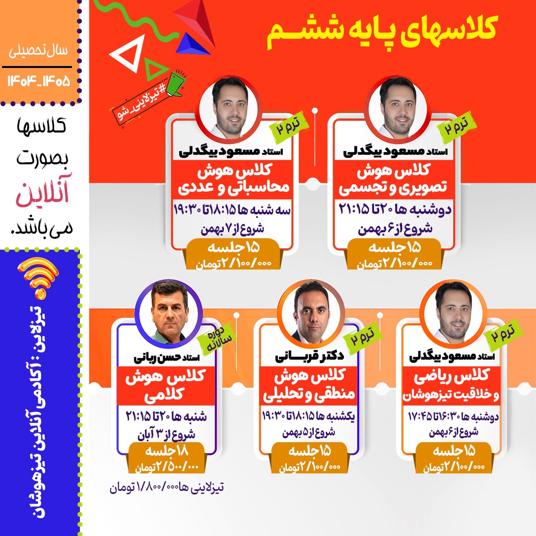 کلاس های هوش و استعداد تحلیلی آمادگی آزمون تیزهوشان آکادمی تیزلاین ترم دو