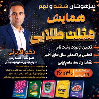همایش مشاوره ای اولویت بندی تیزهوشان، تحلیل پراکندگی سسوالات سنوات اخیر تیزهوشان، نقشه راه سه ماه پایانی تا آزمون تیزهوشان