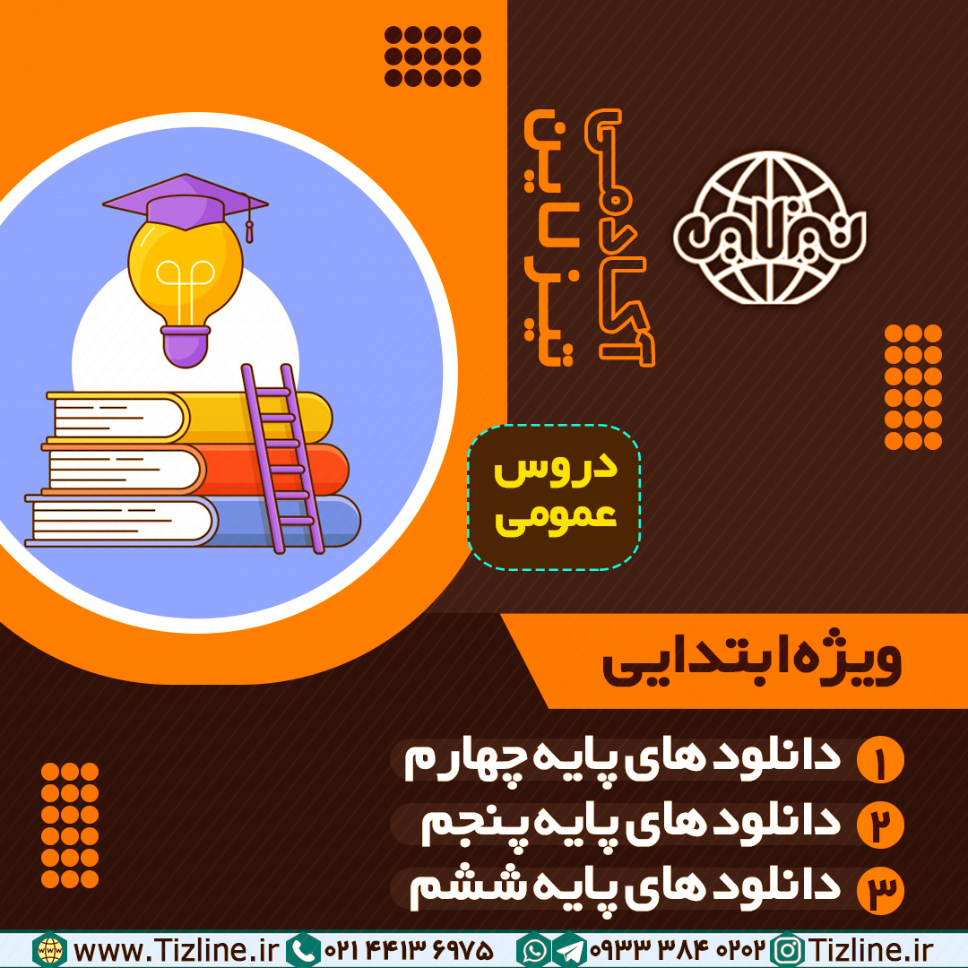 دانلود رایگان امتحانات دی ماه فارسی ششم