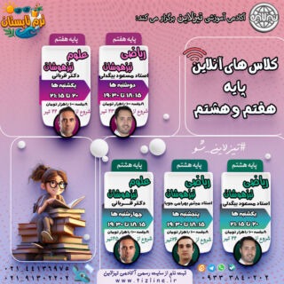 کلاس های آنلاین پایه هفتم و پایه هشتم ترم تابستان 1404