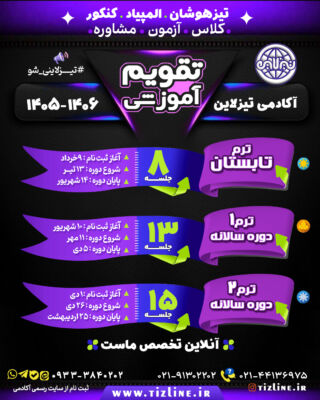 تقویم برگزاری کلاس های آنلاین تیزهوشان آکادمی تیزلاین از پایه سوم تا دوازدهم