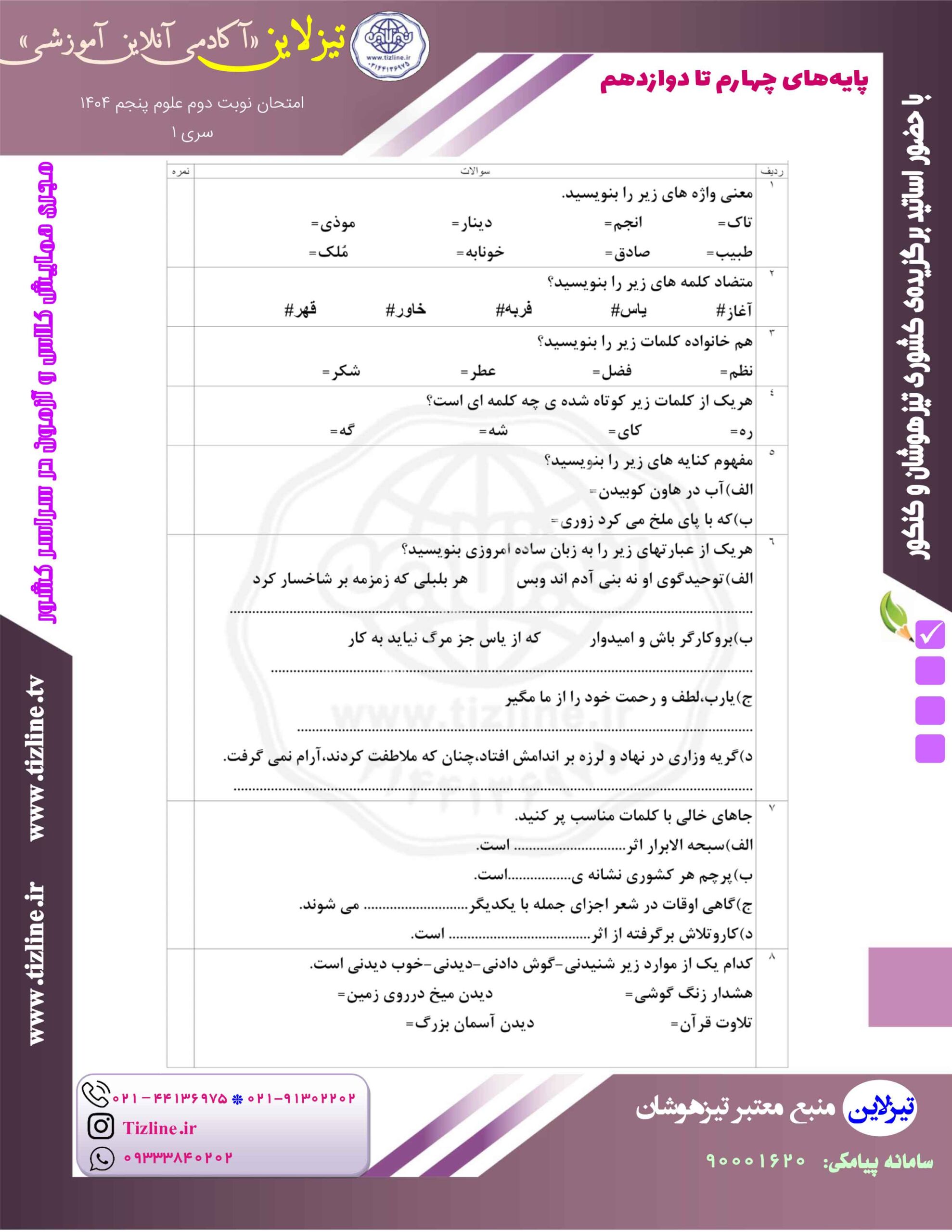 دانلود رایگان نمونه سوالات امتحانی فارسی پنجم نوبت دوم 1404