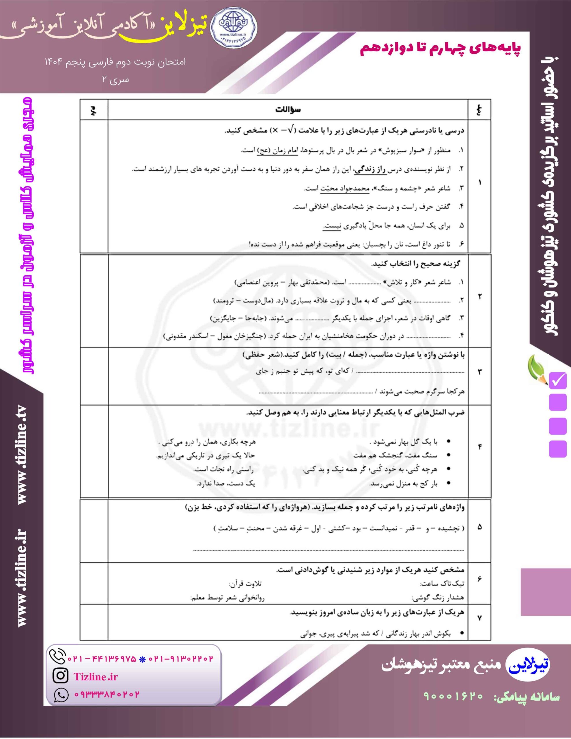 دانلود رایگان امتحان فارسی پنجم نوبت دوم با جواب 1404