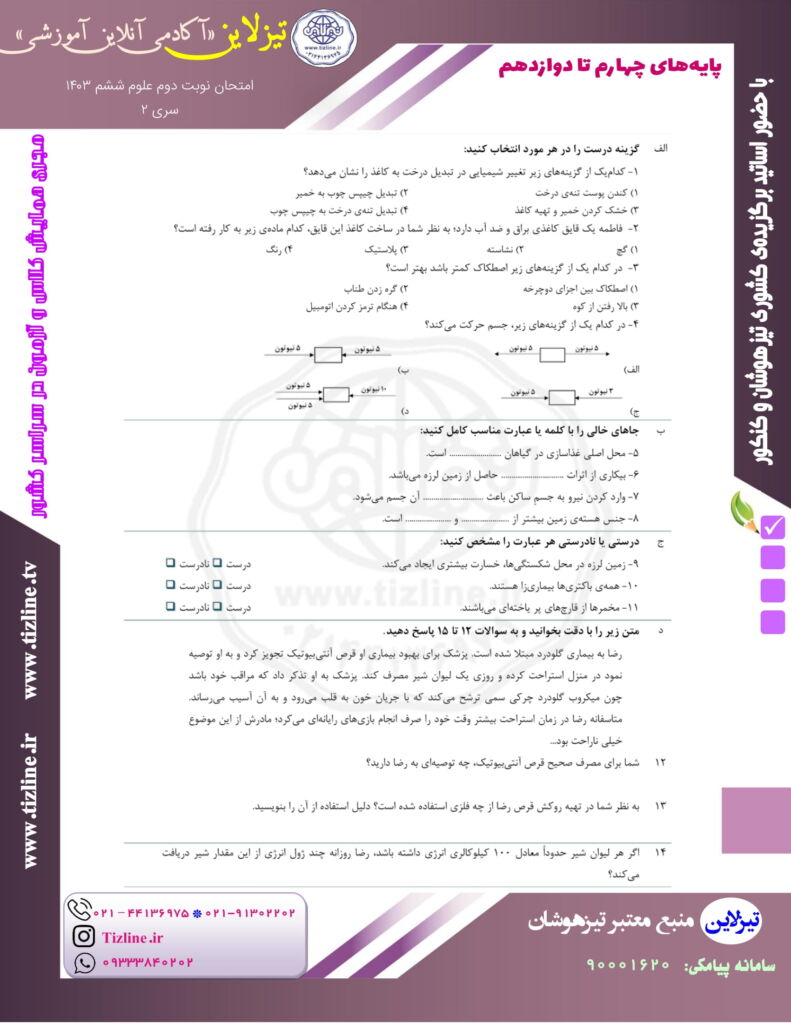 نمونه سوالات امتحان نوبت دوم علوم ششم