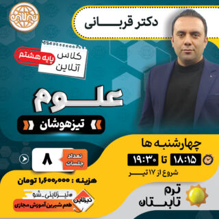 کلاس علوم هشتم تیزهوشان | آموزش و تدریس با دکتر قربانی ترم تابستان 1405