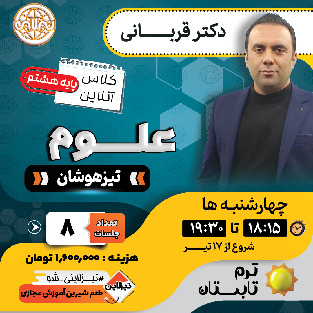کلاس علوم هشتم تیزهوشان | آموزش و تدریس با دکتر قربانی ترم تابستان 1405