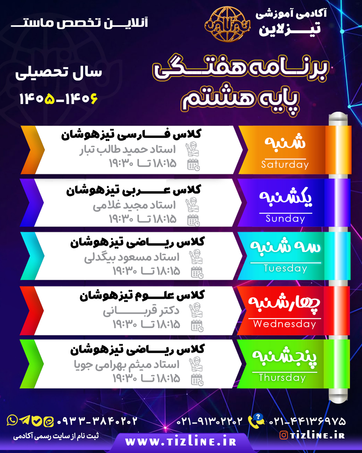 برنامه کلاس های پایه هشتم تیزهوشان تیزلاین 1405