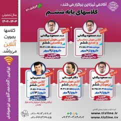 کلاس آنلاین آمادگی تیزهوشان هوش و خلاقیت (هوش تصویری) استاد بیگدلی ( ششم به هفتم)