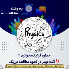 چطور فیزیک بخوانیم؟ ۱۰ نکته مهم در نحوه مطالعه فیزیک