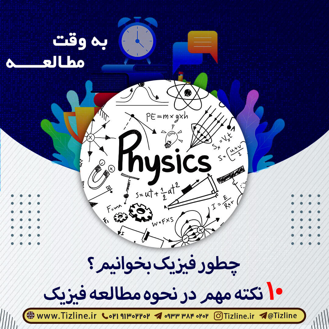 چطور فیزیک بخوانیم؟