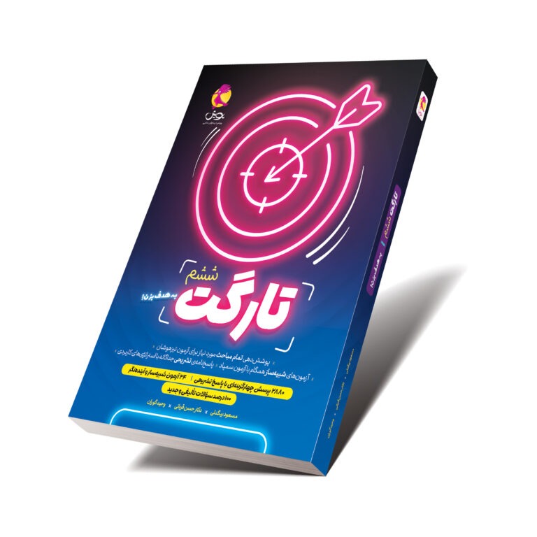 کتاب هوش تارگت ویژه آزمون تیزهوشان ششم نوشته استاد بیگدلی، دکتر قربانی، استاد گوران