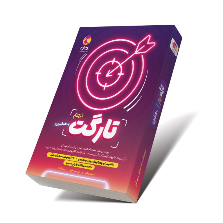 کتاب هوش تارگت ویژه آزمون تیزهوشان نهم نوشته استاد بیگدلی، دکتر قربانی، استاد گوران