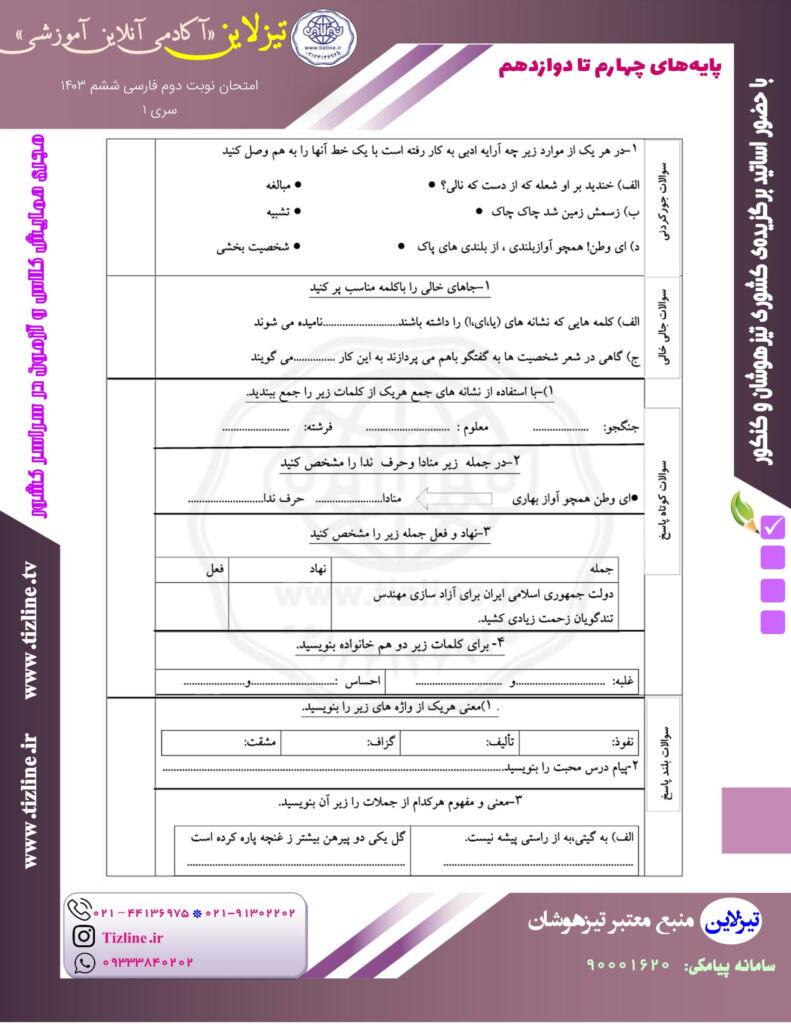 نمونه سوال فارسی ششم نوبت دوم با جواب