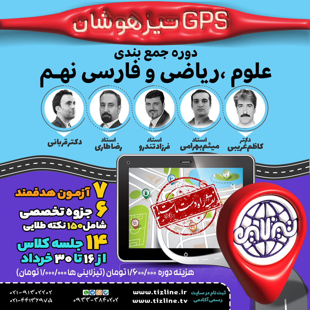دوره جمعبندی تیزهوشان نهم طرح جی پی اس