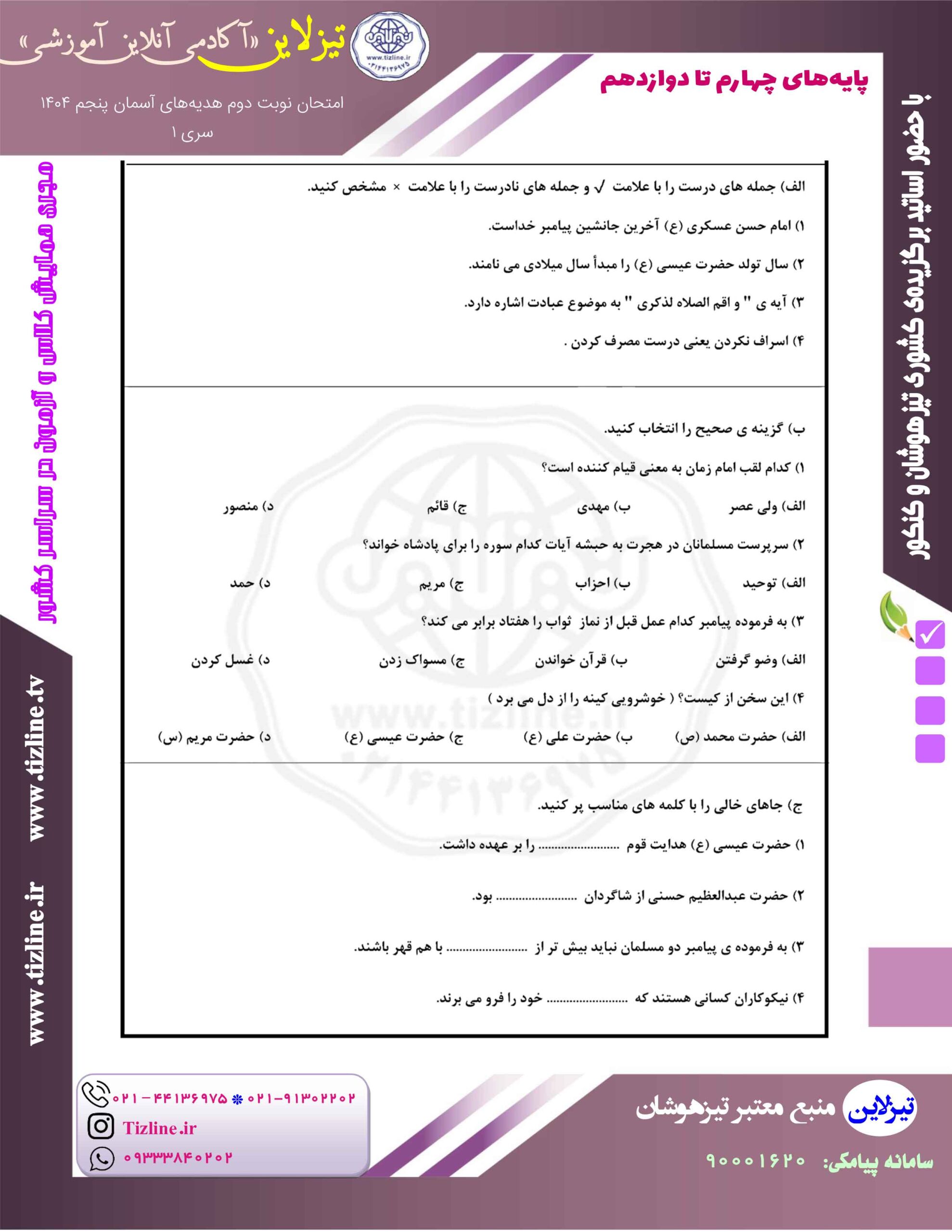 نمونه سوالات امتحانی نوبت دوم هدیههای آسمانی پنجم