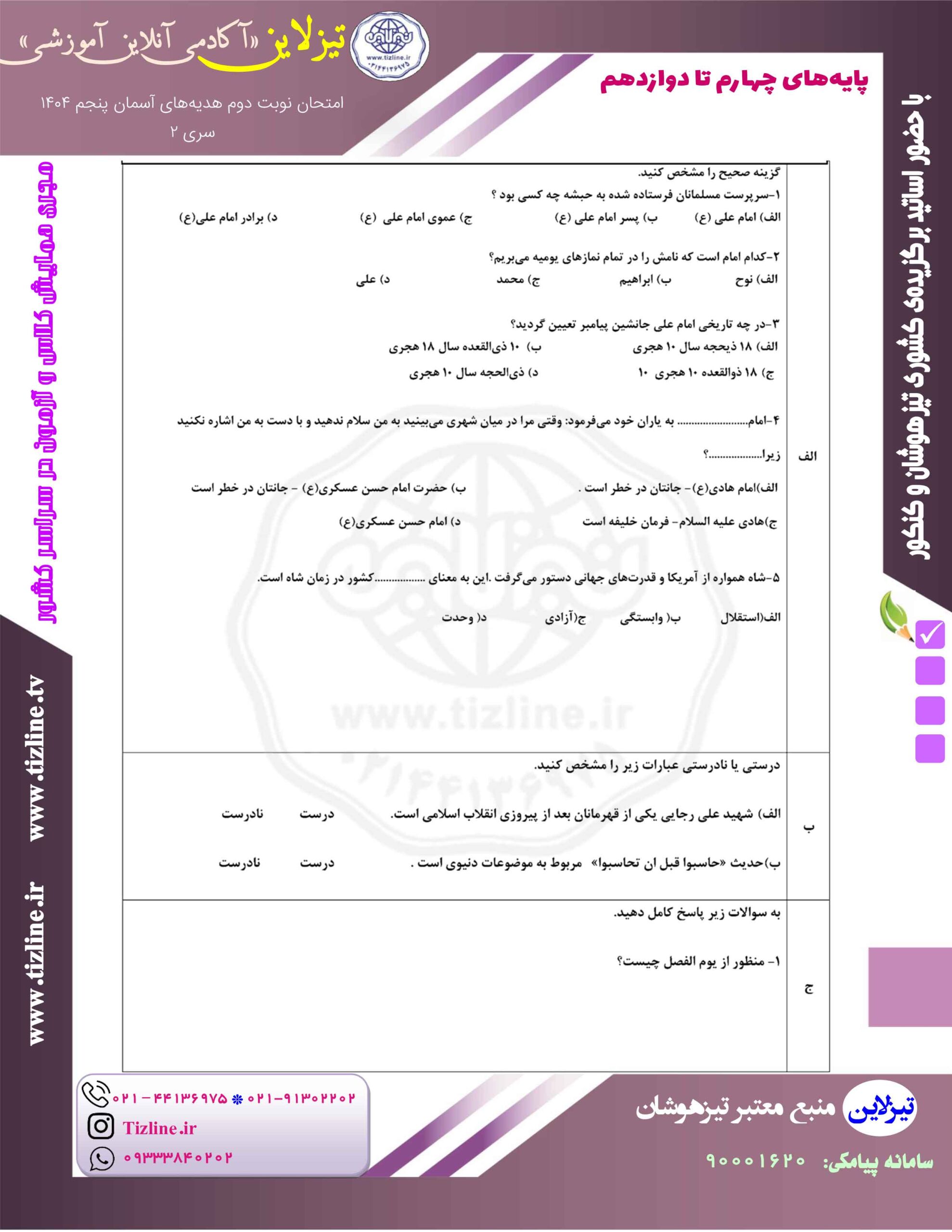 نمونه سوالات امتحان هدیه پنجم نوبت دوم ۱۴۰۴