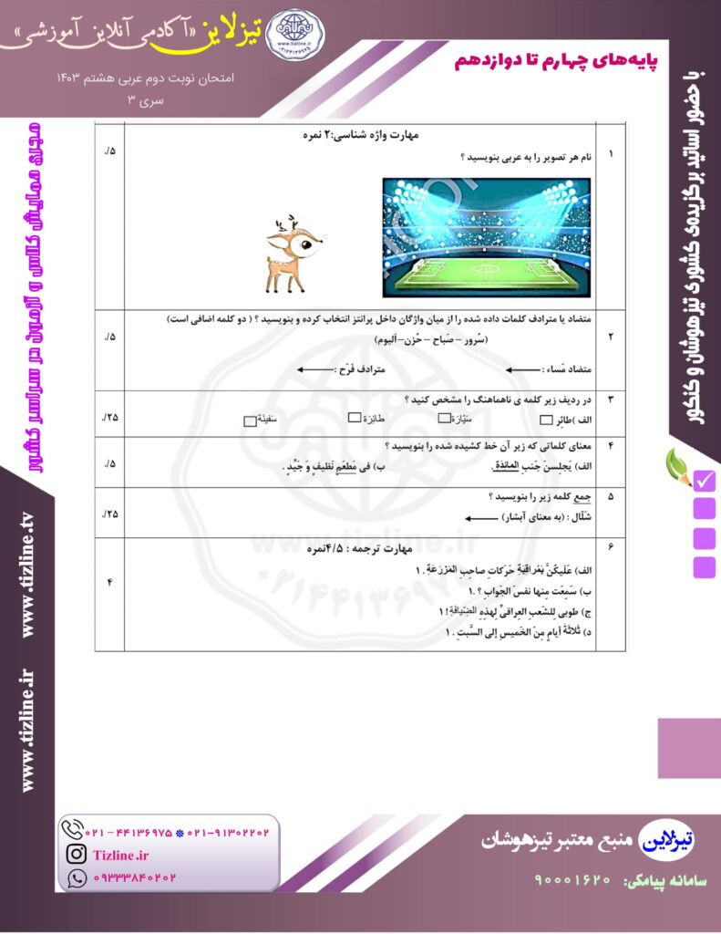 نمونه سوال عربی هشتم نوبت دوم با جواب ۱۴۰۳ نمونه سوال عربی هشتم نوبت دوم با جواب ۱۴۰۳