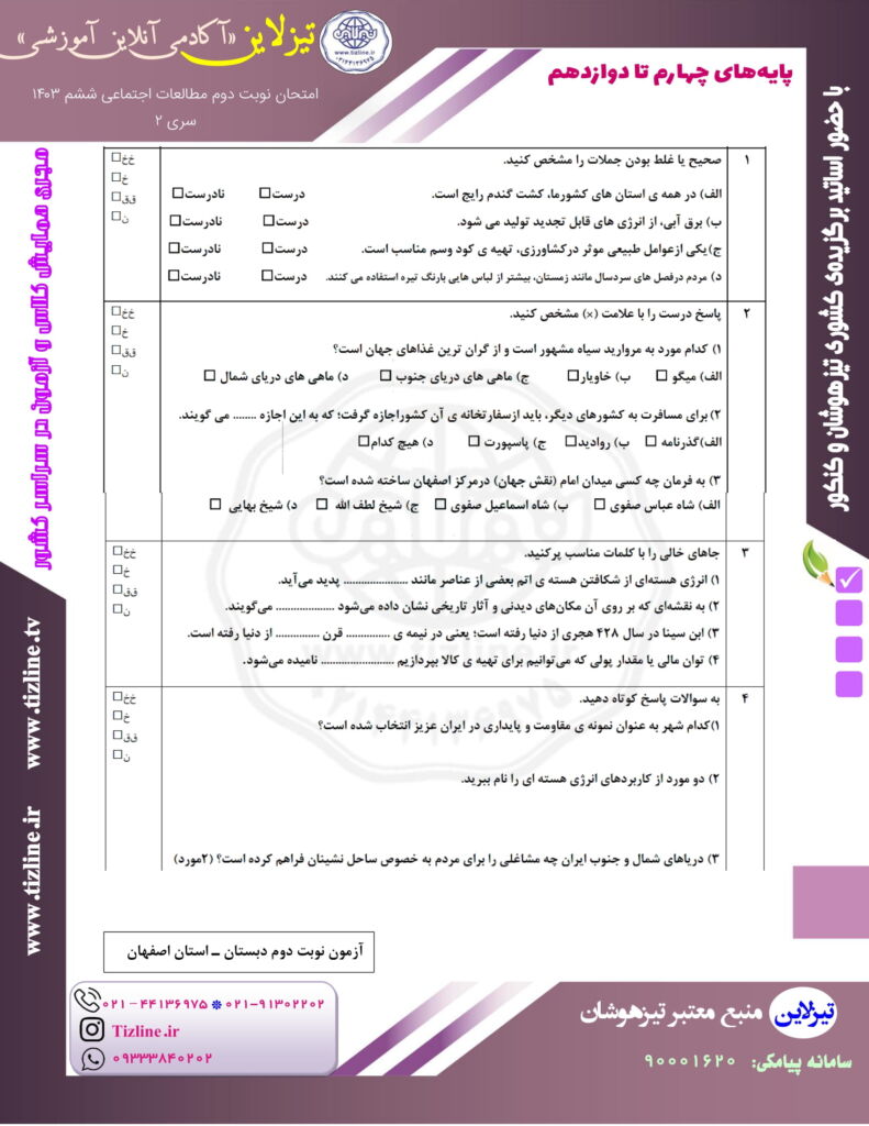 نمونه سوال اجتماعی ششم نوبت دوم با جواب
