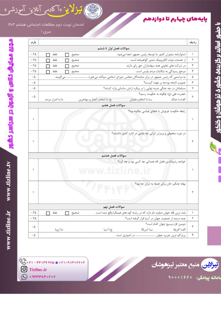 نمونه سوال مطالعات هشتم نوبت دوم با جواب نمونه سوال مطالعات هشتم نوبت دوم با جواب