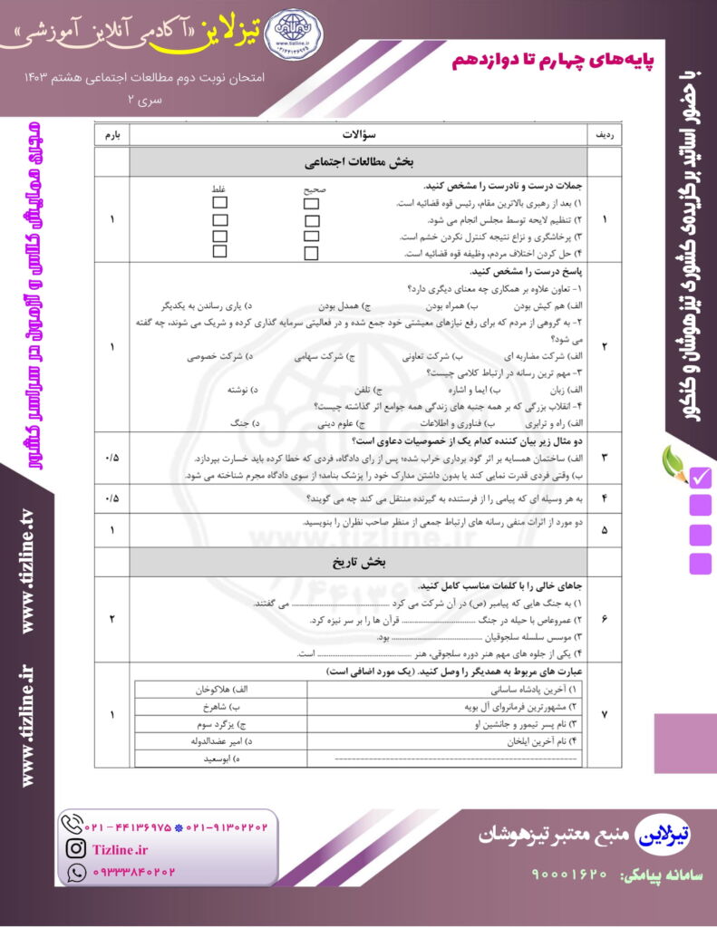 نمونه سوال مطالعات هشتم نوبت دوم با جواب ۱۴۰۳ نمونه سوال مطالعات هشتم نوبت دوم با جواب ۱۴۰۳