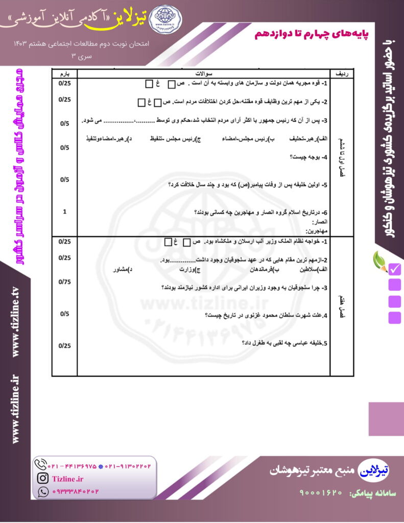 نمونه سوالات مطالعات اجتماعی هشتم نوبت دوم pdf نمونه سوالات مطالعات اجتماعی هشتم نوبت دوم pdf