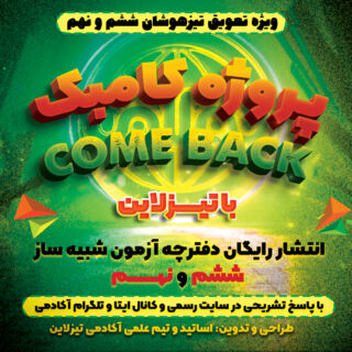 آزمون تیزهوشان رایگان پروژه کامبک: آزمون رایگان تیزهوشان ششم و آزمون شبیه ساز تیزهوشان نهم رایگان