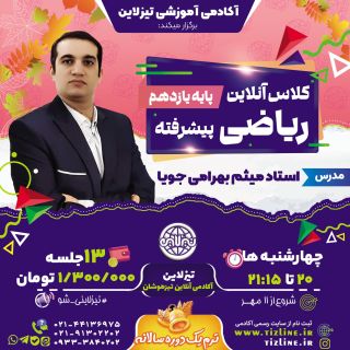 کلاس آنلاین ریاضی یازدهم استاد بهرامی جویا ترم یک ۱۴۰۳