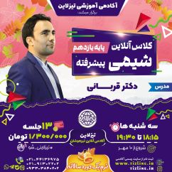 کلاس آنلاین شیمی یازدهم پیشرفته با تدریس دکتر قربانی ترم یک 1403