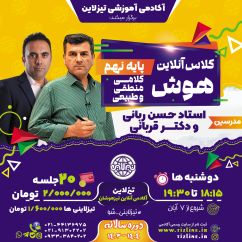 کلاس آنلاین هوش منطقی و هوش کلامی تیزهوشان نهم با تدریس استاد ربانی و دکتر قربانی