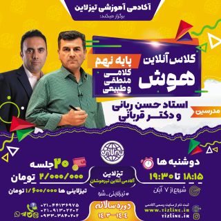 کلاس آنلاین هوش منطقی و هوش کلامی تیزهوشان نهم با تدریس استاد ربانی و دکتر قربانی